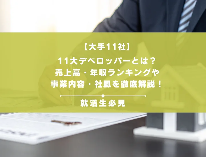 【大手11社】11大デベロッパーとは？売上高・年収ランキングや事業内容・社風を徹底解説！